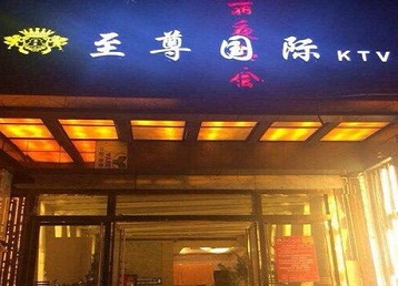 河源哪个KTV少爷男模妹子服务好-至尊国际KTV消费价格服务点评