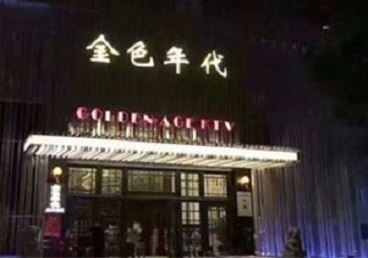 河源KTV陪唱男公关哪家最便宜-金色年代KTV便宜消费点评